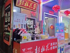 -彭桂花凉虾(致祥路店)