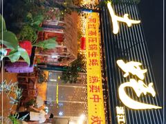 门面-土蚝·高压锅生蚝(百姓美食街店)