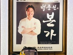 -本家韩国烤肉(青岛万象城店)