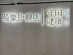 -守田肩颈·推拿SPA(颐豪旗舰店)