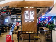 门面-满记甜品(王府井北京市百货大楼店)