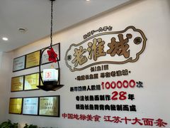 -老淮城·长鱼面(河下古镇店)