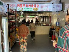 -虾子闵家羊肉粉