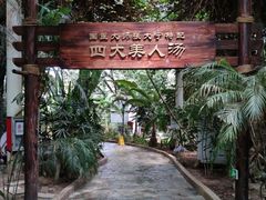 -龙达温泉生态城