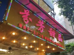 门面-芬芳甜品(同福路店)