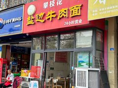 -攀枝花·任德琼·盐边羊肉米线