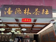 -潘德林茶社(新城河路店)