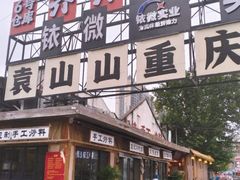 -袁山山重庆火锅(丈八北路店)