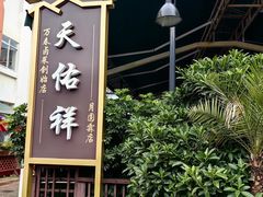-天佑祥万春老卤(天乡后街店)