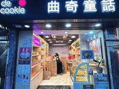 -曲奇童话(尖沙咀店)