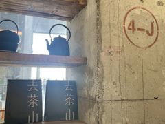 -去茶山(新光里店)
