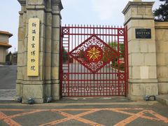 -伪满皇宫博物院