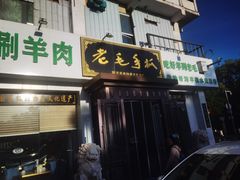 -老毛手抓·盐池滩羊非遗手抓(宁夏总店)