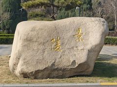 -洛阳古墓博物馆