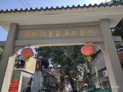 -源胜陶瓷玉石工艺街(康王中路)