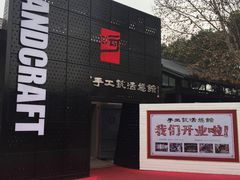 -手工艺活态馆