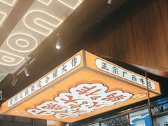-小螺大作·螺蛳粉火锅(林和西店)