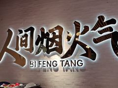 -避风塘(宝山万达店)