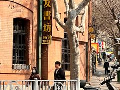 -良友书坊(安徽路店)