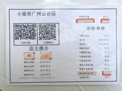 菜单-小梁哥云吞面(黄贝岭店)