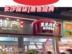 -黑色经典臭豆腐·湖南特产(坡子街店)