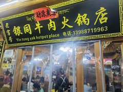 -银同牦牛肉火锅