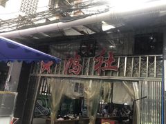 -星鸿社重庆老火锅