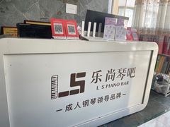 -乐尚音乐空间·钢琴·声乐·架子鼓(会展中心店)