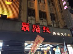 门面-胡须张鲁肉饭(美食文化馆店)