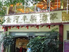 门面-金河半岛园林酒家(金融城店)