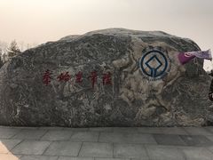 -秦始皇帝陵博物院-丽山园