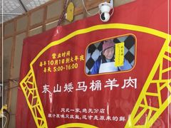 -东山矮马桶羊肉(太湖东山店)