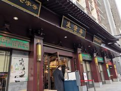 门面-春发生饭店·非遗(南院门店)