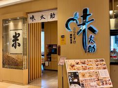 -味太助·银饭食堂(中华城店)