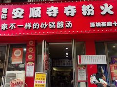 -笔记安顺夺夺粉火锅