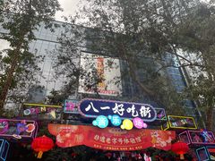 -八一路好吃街(雨田商务大厦店)