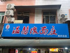 -温馨缘面庄(总店)
