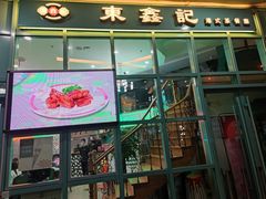 门面-东鑫记港式茶餐厅(南京东路店)