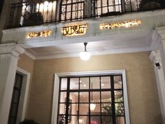 -玫瑰厅上海菜(兴国路店)
