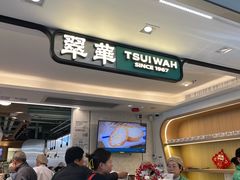 -翠华餐厅(香港国际机场店)