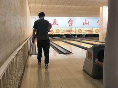 -五台山·保龄球馆