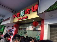 门面-仁信老铺(华盖路店)