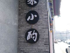 -来小酌·长安酒家(翠庭大厦店)