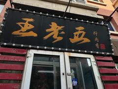 -王老五烀肉香(电业小区店)