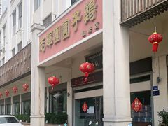 门面-志晖园圆子鸡·辣子鸡(阳光店)