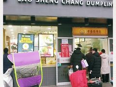 门面-老盛昌(聚丰园店)