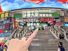 -费大厨辣椒炒肉(黄兴中心广场店)