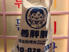 -姜胖胖无限自助烤肉(罗湖宝能店)