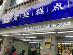 -宫廷糕点铺(人民中路店)