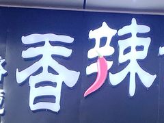 -凤凰路何眼镜香辣蟹(花果园店)